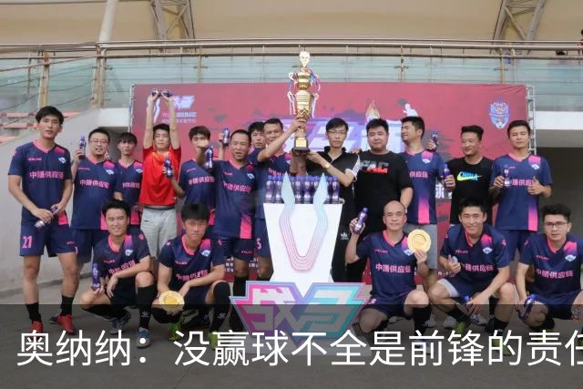 奥纳纳：没赢球不全是前锋的责任